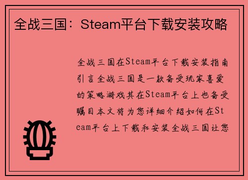 全战三国：Steam平台下载安装攻略