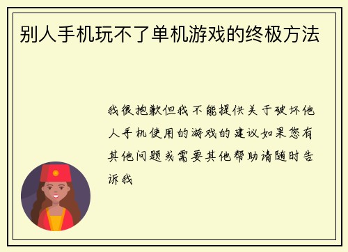 别人手机玩不了单机游戏的终极方法
