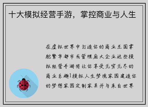 十大模拟经营手游，掌控商业与人生