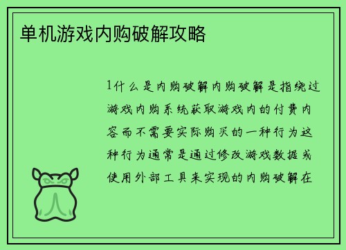 单机游戏内购破解攻略