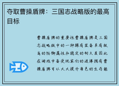 夺取曹操盾牌：三国志战略版的最高目标