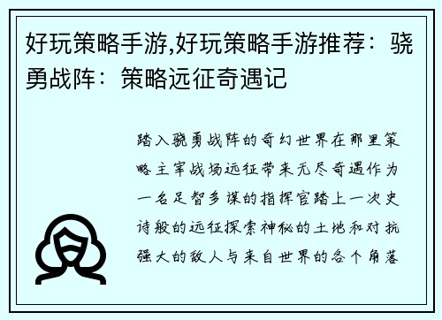 好玩策略手游,好玩策略手游推荐：骁勇战阵：策略远征奇遇记