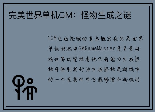 完美世界单机GM：怪物生成之谜