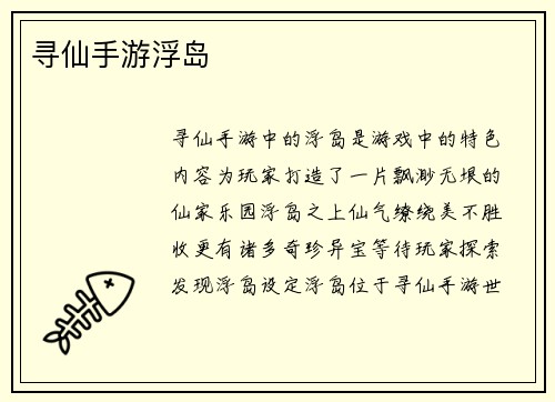 寻仙手游浮岛