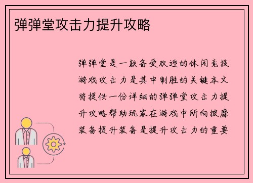 弹弹堂攻击力提升攻略