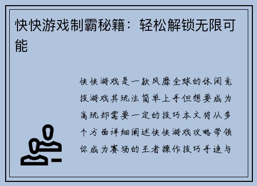 快快游戏制霸秘籍：轻松解锁无限可能