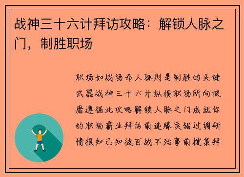 战神三十六计拜访攻略：解锁人脉之门，制胜职场