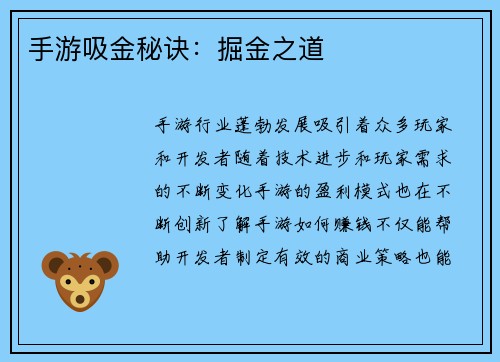 手游吸金秘诀：掘金之道