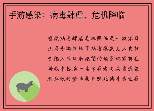 手游感染：病毒肆虐，危机降临