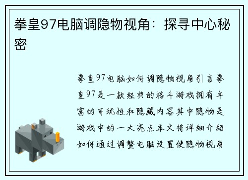 拳皇97电脑调隐物视角：探寻中心秘密