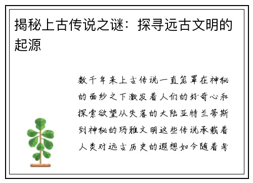揭秘上古传说之谜：探寻远古文明的起源