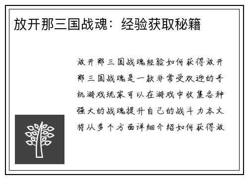 放开那三国战魂：经验获取秘籍