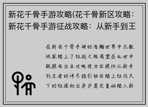 新花千骨手游攻略(花千骨新区攻略：新花千骨手游征战攻略：从新手到王者之路)