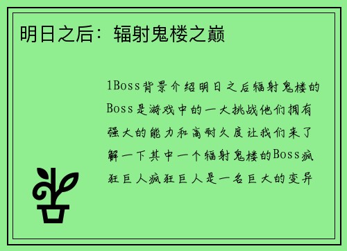 明日之后：辐射鬼楼之巅