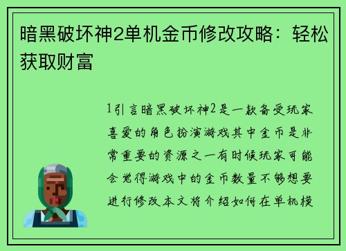 暗黑破坏神2单机金币修改攻略：轻松获取财富