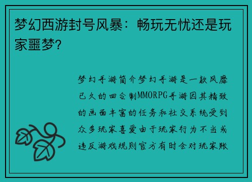 梦幻西游封号风暴：畅玩无忧还是玩家噩梦？