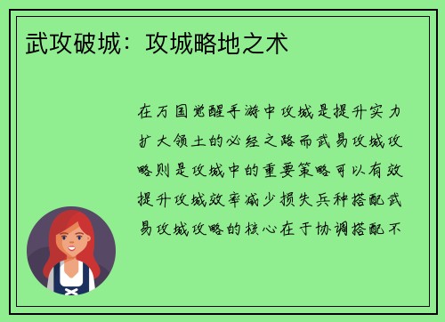 武攻破城：攻城略地之术
