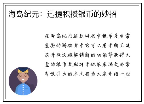 海岛纪元：迅捷积攒银币的妙招
