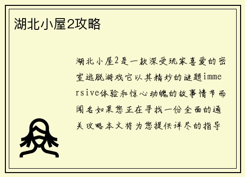 湖北小屋2攻略