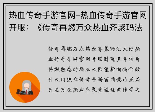 热血传奇手游官网-热血传奇手游官网开服：《传奇再燃万众热血齐聚玛法大陆》