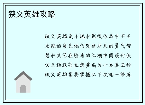 狭义英雄攻略