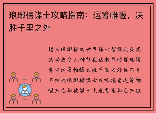 琅琊榜谋士攻略指南：运筹帷幄，决胜千里之外