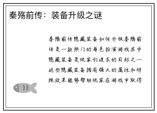 秦殇前传：装备升级之谜
