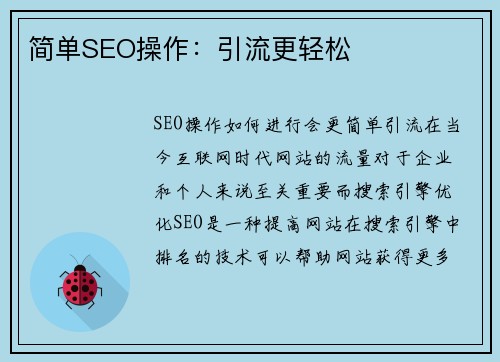 简单SEO操作：引流更轻松
