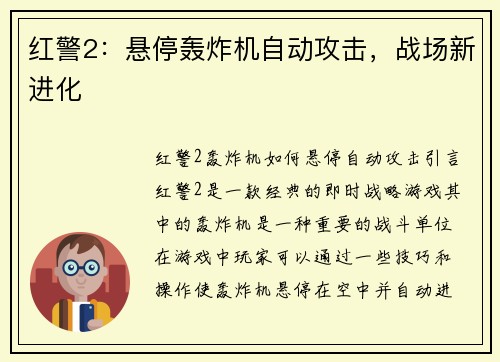 红警2：悬停轰炸机自动攻击，战场新进化