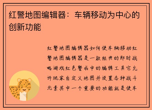 红警地图编辑器：车辆移动为中心的创新功能