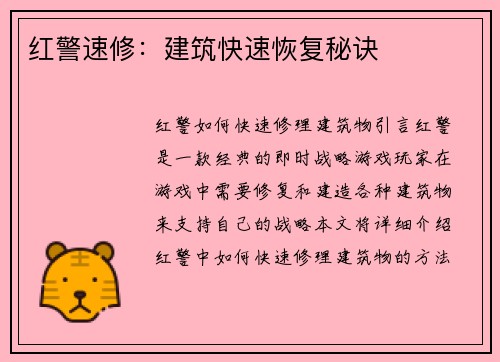 红警速修：建筑快速恢复秘诀