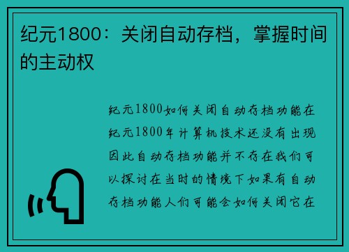 纪元1800：关闭自动存档，掌握时间的主动权