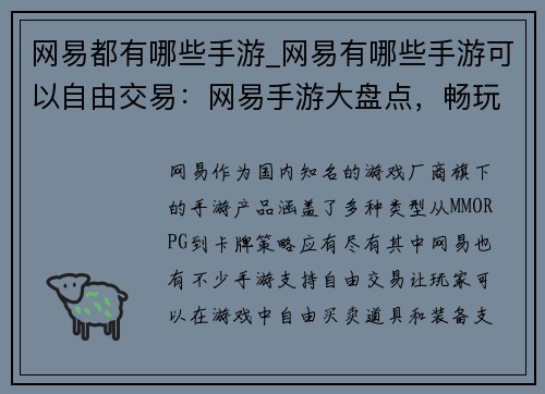 网易都有哪些手游_网易有哪些手游可以自由交易：网易手游大盘点，畅玩指尖上的精彩世界
