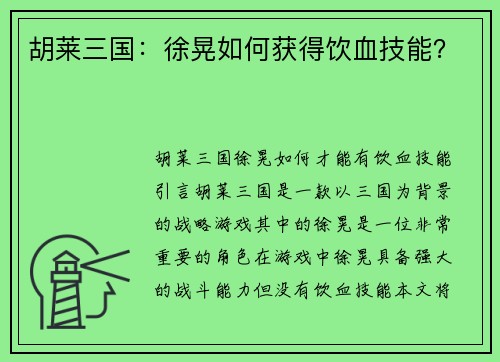胡莱三国：徐晃如何获得饮血技能？