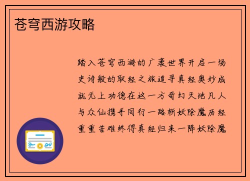 苍穹西游攻略