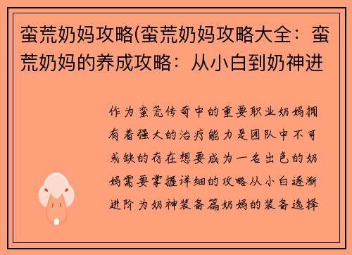 蛮荒奶妈攻略(蛮荒奶妈攻略大全：蛮荒奶妈的养成攻略：从小白到奶神进阶之路)