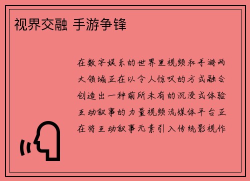 视界交融 手游争锋