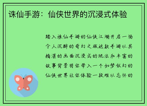 诛仙手游：仙侠世界的沉浸式体验