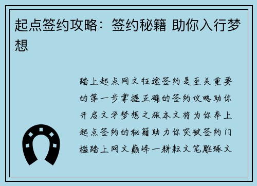起点签约攻略：签约秘籍 助你入行梦想