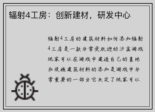 辐射4工房：创新建材，研发中心