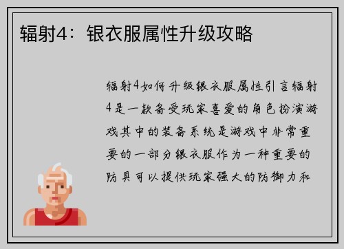 辐射4：银衣服属性升级攻略