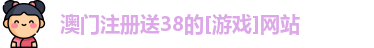 注册送